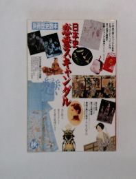 日本史　恋愛スキャンダル