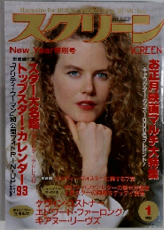 スクリーン　1993年　1月