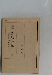 摘録　電脳遊記　平成五年