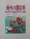 趣味の園芸　11月 
