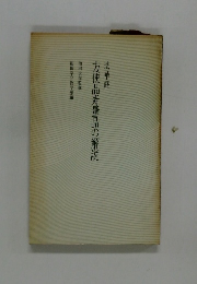 方便品寿量品の解説