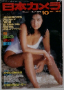 日本カメラ　1989年　10月