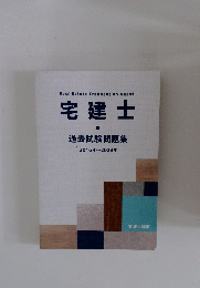 宅建士　過去試験問題集　[2016年~2023年]