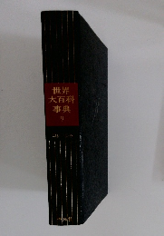 世界大百科事典9