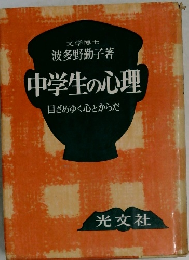 中学生の心理　目ざめゆく心とからだ