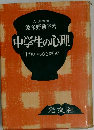 中学生の心理　目ざめゆく心とからだ