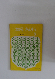 わかる さんすう 3