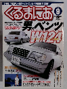 くるまにあ　2001年　9月