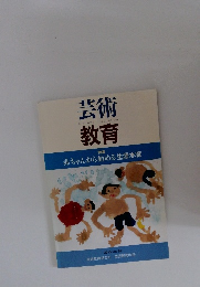 芸術教育　赤ちゃんから始める生涯木育