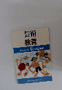 芸術教育　赤ちゃんから始める生涯木育