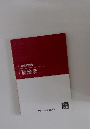 実戦問題集 政治学