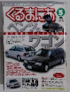 くるまにあ　2001年　5月