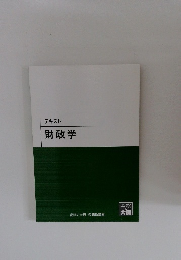テキスト　財政学