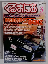 くるまにあ 1998年3月号