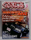 くるまにあ 1998年3月号