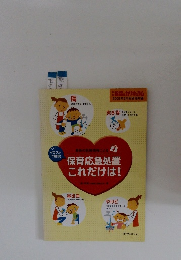 保育応急処置これだけは!