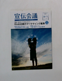 宣伝会議　2009年8/1号　No.770　BtoB企業のマーケティング戦略