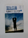 宣伝会議　2009年8/1号　No.770　BtoB企業のマーケティング戦略