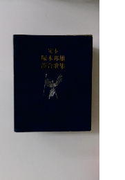 塚本邦雄　湊合歌集