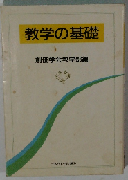 教学の基礎