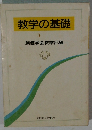教学の基礎