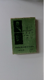 世界文大系30　ゴンチャロフ  レスコフ