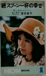 続スプーン一杯の幸せ　愛と生のメルヘン