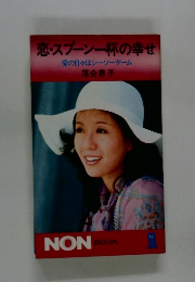 恋・スプーン一杯の幸せ　愛の日々はシーソーゲーム