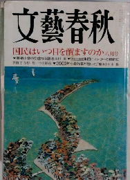 文藝春秋  国民はいつ目を醒ますのか八月号