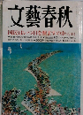 文藝春秋  国民はいつ目を醒ますのか八月号
