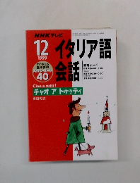 イタリア語　会話　1999年　12月