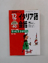 イタリア語　会話　1999年　12月