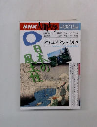 NHK人間大学　オギュスタン・ベルク　1995年10月～12月期