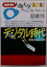 NHK人間大学　1994年7-9月号