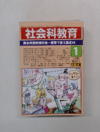 社会科教育　2003年1月　No.521　　男女共同参画社会一授業で扱う論点38