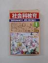 社会科教育　2003年1月　No.521　　男女共同参画社会一授業で扱う論点38