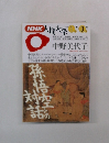 NHK人間大学　1993年1・3月号