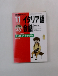 NHK テレビ　イタリア語会話　1999年11月号