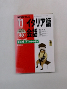 NHK テレビ　イタリア語会話　1999年11月号