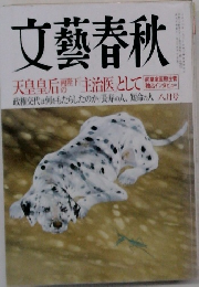 文藝春秋　6月号