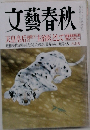 文藝春秋　6月号