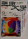 三田文学　No.42