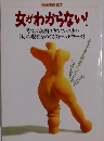 別冊宝島 107  女がわからない!