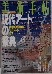 美術手帖　1997年9月号　現代アートの祭典