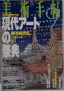 美術手帖　1997年9月号　現代アートの祭典