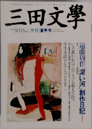 三田文學　1997年夏季号
