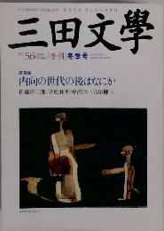 三田文學　No.56