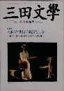 三田文學　No.56