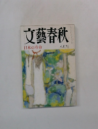 文藝春秋　日本の寿命  八月号