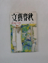 文藝春秋　日本の寿命  八月号